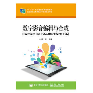当当网 数字影音编辑与合成（Premiere Pro CS6 +After Effects CS6） 梁姗 电子工业出