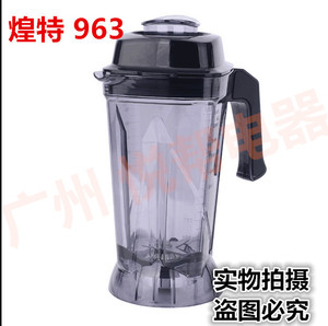 煌特963 867 868沙冰机 配件 豆浆机搅拌机2.5L杯子杯座带刀头盖