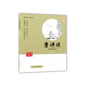 唐诗说（*的爱眼阅读大字版本）