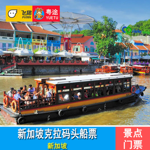 [新加坡河游船-船票]新加坡克拉码头Clarke QuayJetty