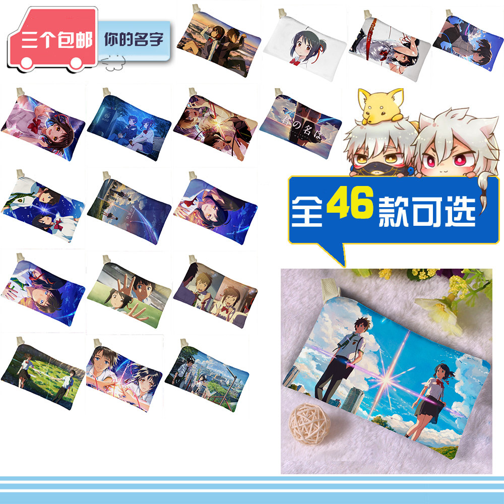 你的名字笔袋文具袋新海诚 化妆品收纳袋 大容量 三个包邮 可定制