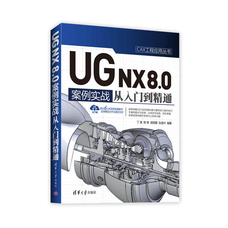 UG NX 8.0中文版案例实战从入门到精通