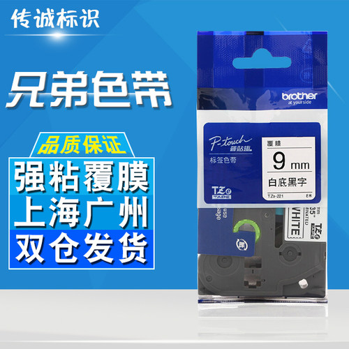 适用兄弟标签机色带9mm12 pt-1010/D200/E100B打印纸TZe-221/621