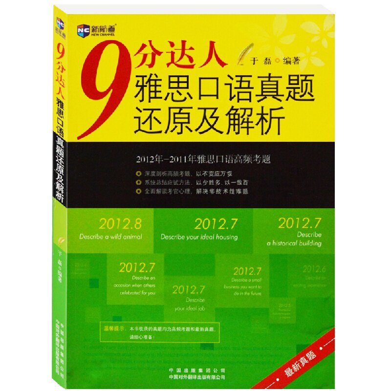新航道9分达人雅思口语真题还原及解析2012-2011雅思口语高频考题 于磊 编著