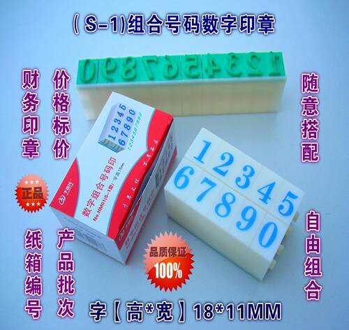 组合号码章 S-1数字印章 大号数字章 组合章 价签印章