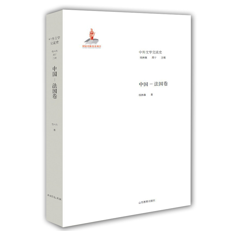 中国 法国卷(中外文学交流史丛书)