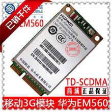 华为EM560 移动 G3 模块 移动 3G TD上网卡 华为560 全新原装甩卖