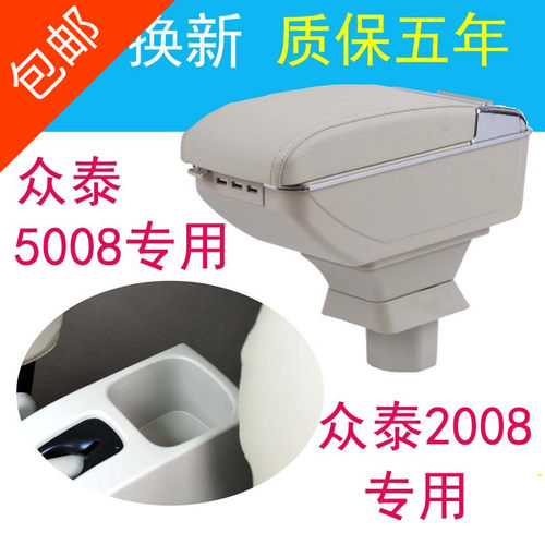 适用于众泰2008扶手箱5008扶手箱T200配件Z100手扶箱中央扶手箱