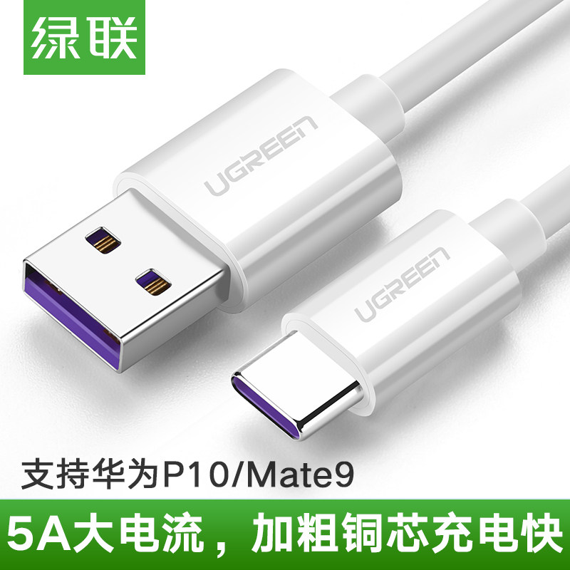 绿联Type-C数据线5a快充通用华为P10Plus/Mate9Pro荣耀8手机充电
