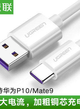 绿联数据线通用华为P10手机充电