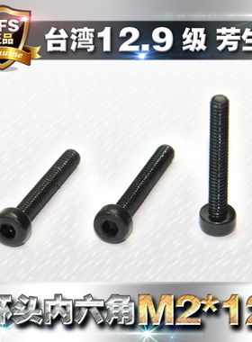 12.9级高强度螺丝内六角螺钉螺栓M2*12 芳生YFS黑色合金钢DIN912
