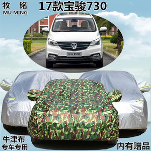 2017新款宝骏730专用MPV车衣商务车罩防晒防雨隔热牛津盖布汽车套