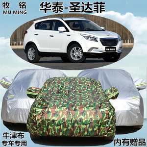 华泰新圣达菲车衣车罩加厚越野suv专用汽车外套遮阳防雨防晒隔热