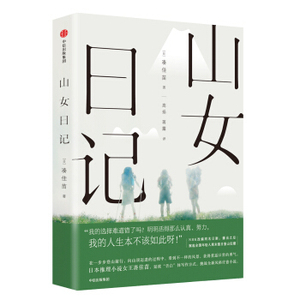 XIY 正版山女日记/9787508669878/[日] 凑佳苗/中信出版集团/新华书店畅销书籍