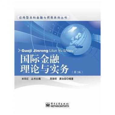 金融理论与实务(第2版)/应用型本科金融与贸易系列丛