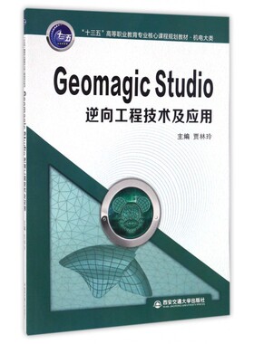 Geomagic Studio逆向工程技术及应用(机电大