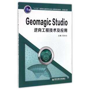 Geomagic Studio逆向工程技术及应用(机电大