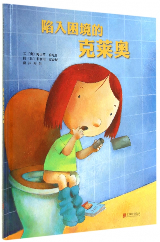 陷入困境的克莱奥 精装 身处困境时不用惊慌耐心等待 问题终将解决 还会收获意外的惊 幼儿园绘本3-4-5-6-7岁