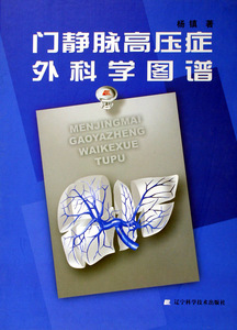 门静脉高压症外科学图谱(精装) 书店 杨镇 腹部外科学书籍 书 畅想畅销书