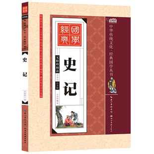 3年级启蒙读物 彩图注音版 译文 注释 文白对照 原文 小学生一二三年级课外书6 包邮 史记故事 10岁少儿国学书籍