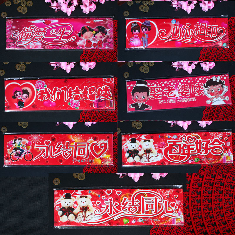 车牌贴 结婚婚车贴 钟爱一生 不干胶车牌贴 娶老婆楼 贴纸 环保