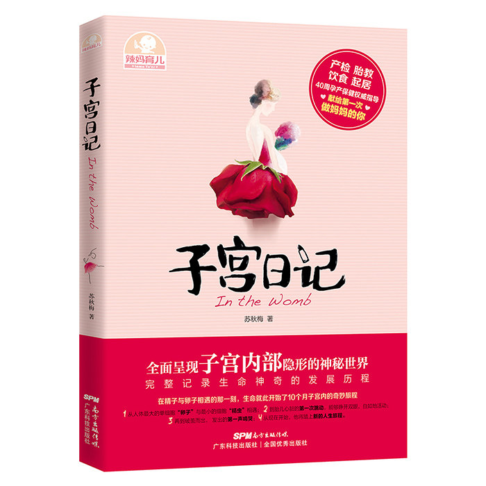 子宫日记 书店 苏秋梅 孕期指导书籍 书 畅想畅销书