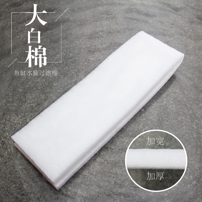 水族大白加厚生化杂质x3cm过滤棉