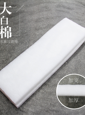 鱼缸水族大白棉加厚生化过滤棉培菌过滤杂质100cm长x13cm宽x3cm厚