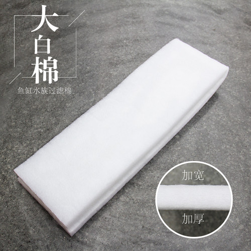 鱼缸水族大白棉加厚生化过滤棉培菌过滤杂质100cm长x13cm宽x3cm厚 - 封面