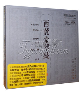 正版发烧 红音堂 西麓堂琴统 DSD CD古琴作品 梅梢月醉渔唱晚