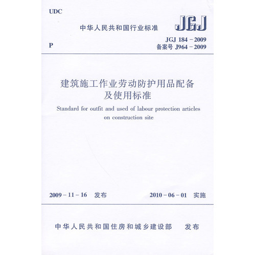 JGJ184-2009建筑施工作业劳动防护用品配备及使用标准