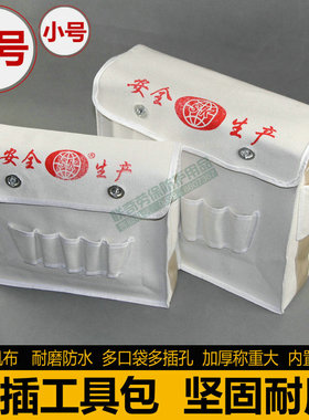 电工包 帆布 腰包单肩工具包袋多功能7插防水大小号维修白色工包