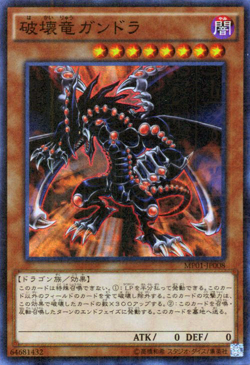 游戏王破壊竜ガンドラ