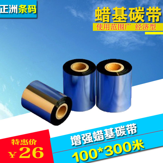 条码碳带100*300 TSC 科诚 立象 斑马条码机用打印 增强蜡基