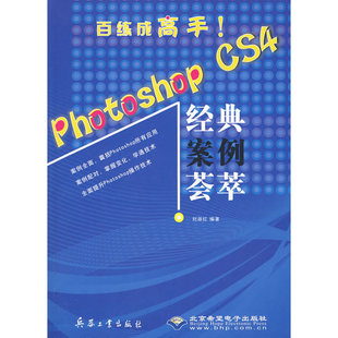 附光盘 案例荟萃 cs4经典 photoshop