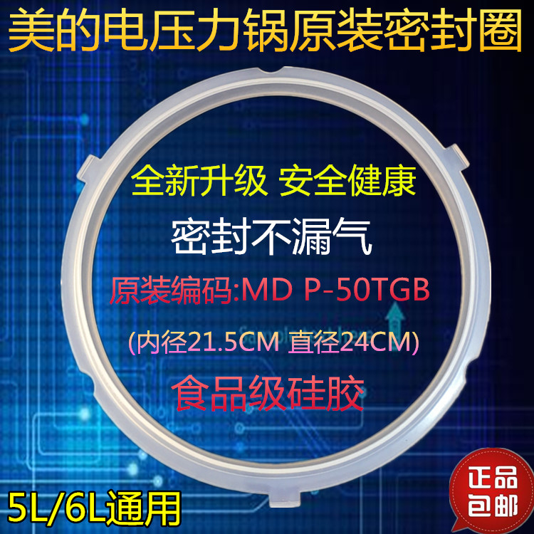 美的电压力锅配件P-50TGB密封圈MY-YL50EASY202/MY-YL50EASY203