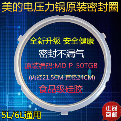美的电压力锅配件密封圈MY-YL50SIMPLE101/MY-YL50SIMPLE102