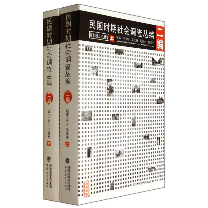 【正版包邮】民国时期社会调查丛编(2编城市劳工生活卷上下) 正版书籍 木垛图书