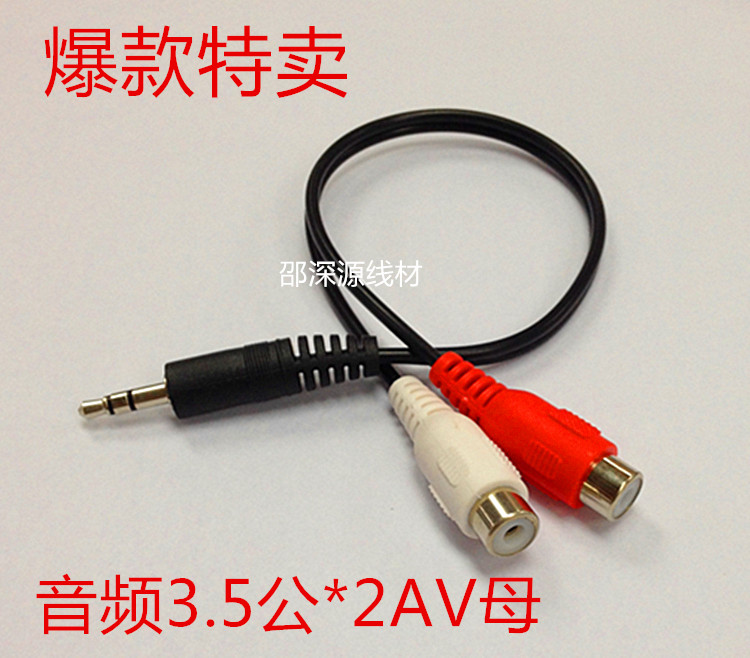 3.5mm耳机公插转RCA双莲花AV母 一分二 1公分2母音频转接线30厘米