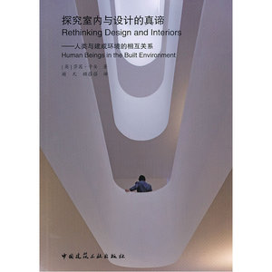 探究室内与设计的真谛——人类与建成环境的相互关系