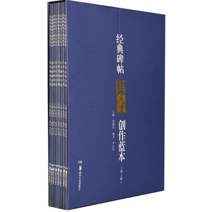 经典碑帖集字创作蓝本(第三辑)