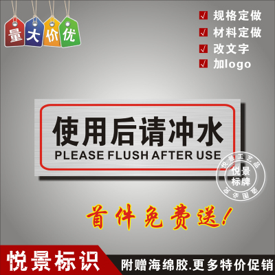 使用后请冲水温馨提示警告示标志牌标识墙贴纸标语定做订制作