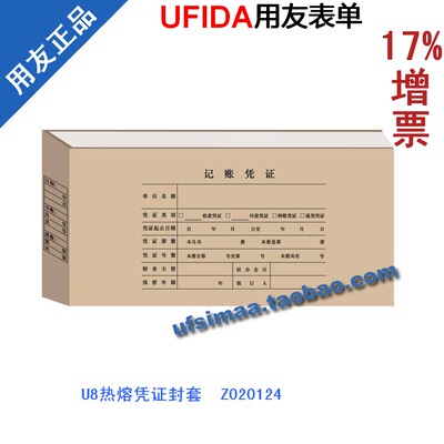 正品促销 特价西玛 用友会计凭证打印纸 U8热熔凭证封套 Z020124