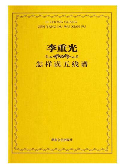 李重光怎样读五线谱(新)