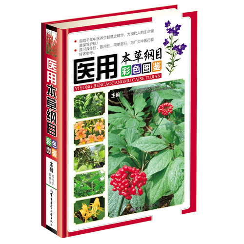 医用本草纲目彩色图鉴 韦桂宁,胡炳义 军事医学科学出版社 医学 中国医学畅销书籍图书