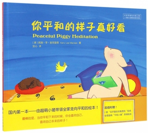 你平和的样子真好看 0-3-4-5-6-8岁儿童绘本 老师 幼儿园小学生课外书籍阅读 父母与孩子的睡前亲子阅读 新华书店 博库网