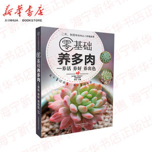 正版包邮 零基础养多肉--养活养好养出色 阿尔 多肉养殖入门书二木推荐 多肉植物栽培技术教程养护大全 多肉盆景制作书籍