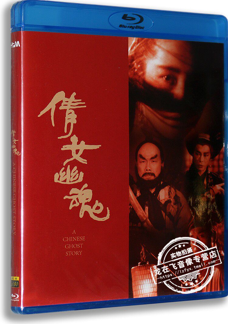 现货正版蓝光高清电影碟 倩女幽魂 蓝光高清BD50 张国荣 王祖贤