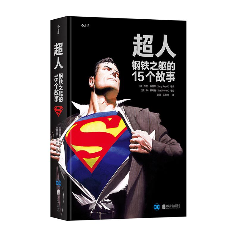 正版包邮 超人：钢铁之躯的15个故事 杰里·西格尔等 书店 大陆漫画书籍 书 畅想畅销书