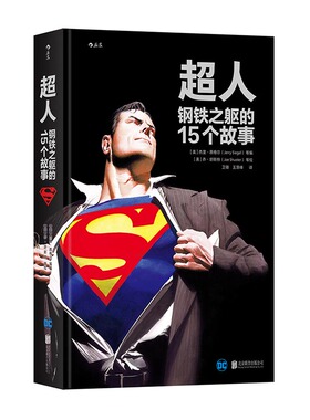 正版包邮 超人：钢铁之躯的15个故事 杰里·西格尔等 书店 大陆漫画书籍 书 畅想畅销书